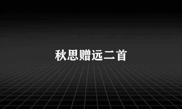 秋思赠远二首
