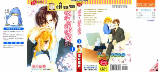 爱秘密（深月花香创作的漫画作品）