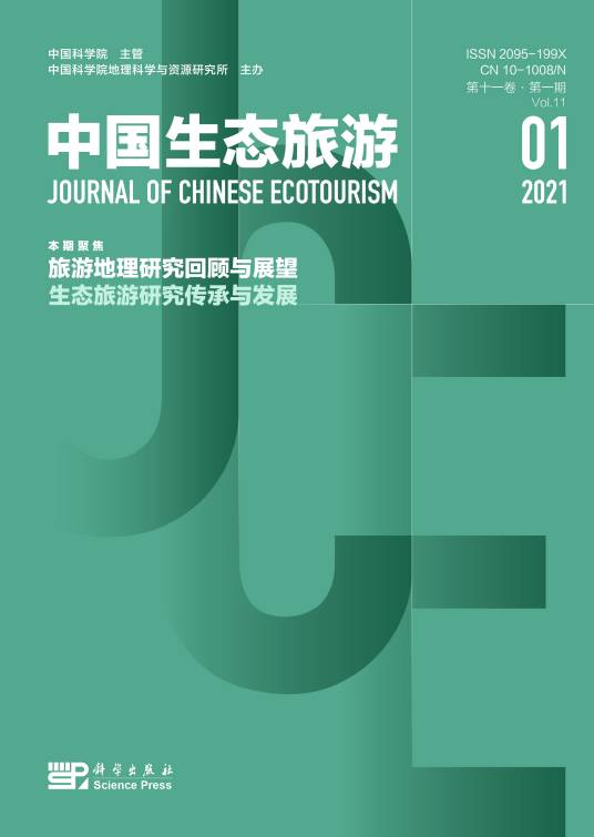 中国生态旅游（中国科学院地理科学与资源研究所主办期刊）