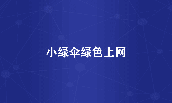 小绿伞绿色上网