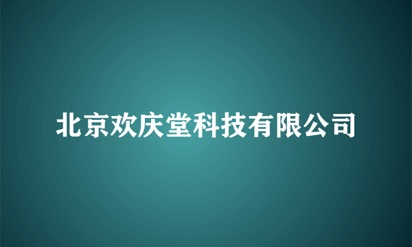 北京欢庆堂科技有限公司