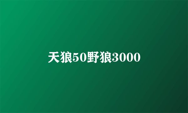 天狼50野狼3000