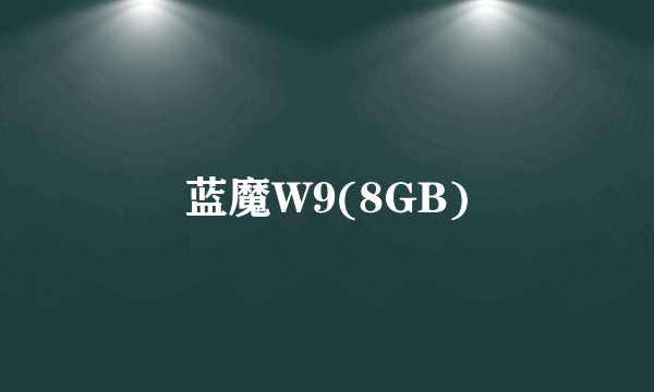 蓝魔W9(8GB)