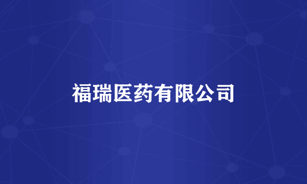 福瑞医药有限公司