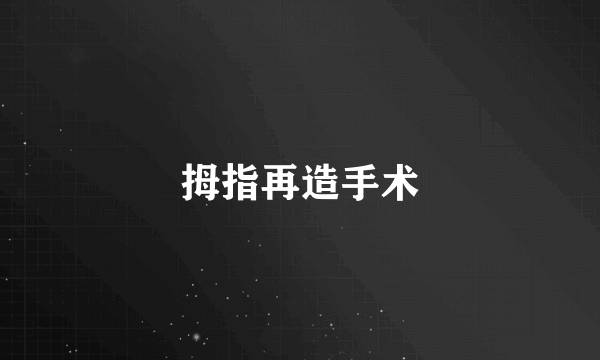 拇指再造手术