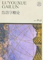 旅游学概论（21世纪高职高专精品教材旅游类）