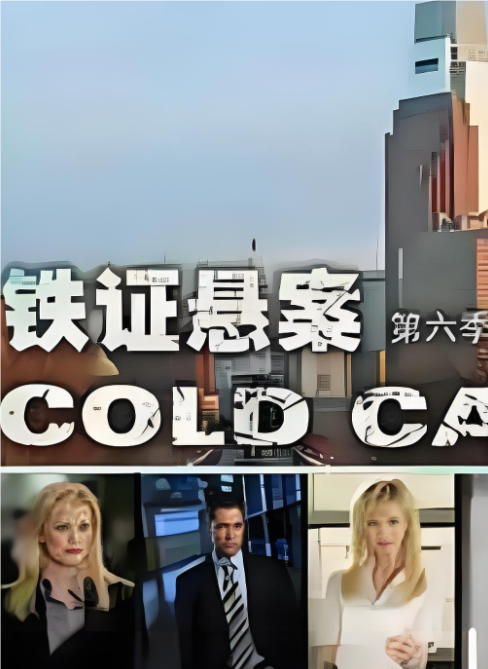铁证悬案第六季