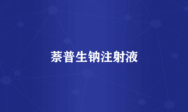 萘普生钠注射液