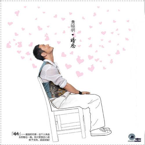 暗恋（黄晓明2007年演唱歌曲）