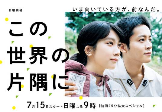 在这世界的角落（日本2018年松本穗香主演电视剧连续剧）