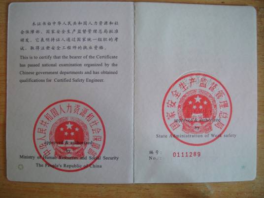 安全工程师职业水平考试