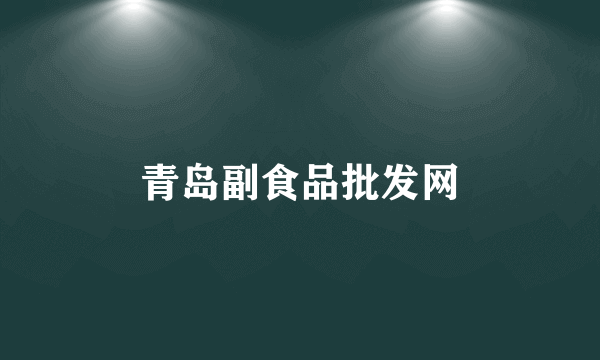 青岛副食品批发网