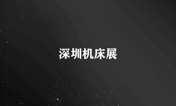 深圳机床展