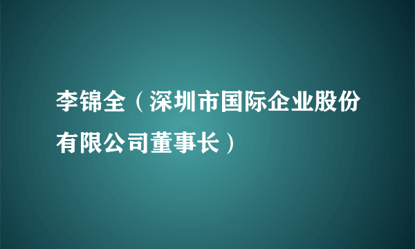 李锦全（深圳市国际企业股份有限公司董事长）