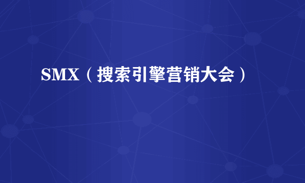 SMX（搜索引擎营销大会）