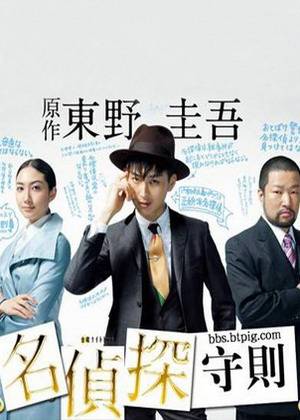 名侦探的守则（日本2009年松田翔太主演电视剧）