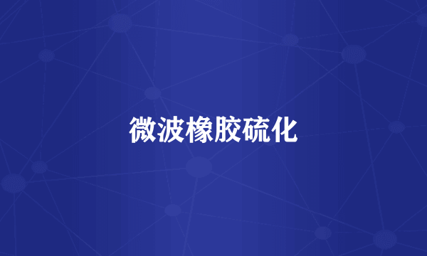 微波橡胶硫化