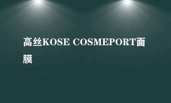 高丝KOSE COSMEPORT面膜