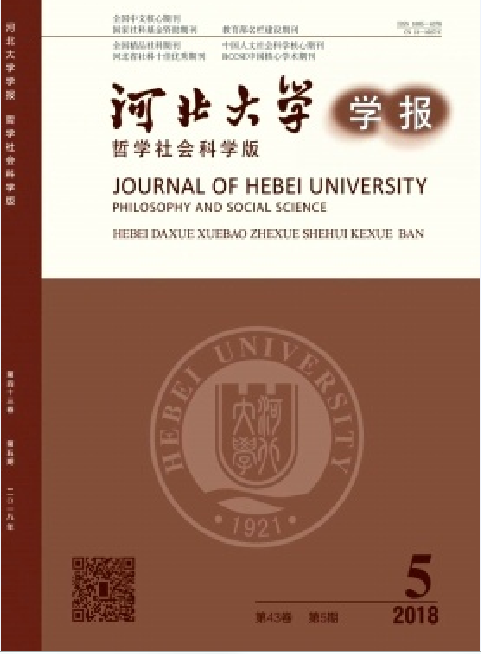 河北大学学报（哲学社会科学版）