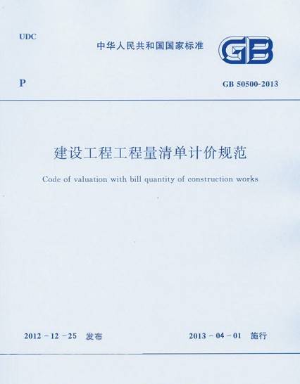 工程量清单计价规范