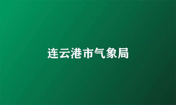 连云港市气象局