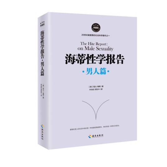 海蒂性学报告：男人篇（典藏版）