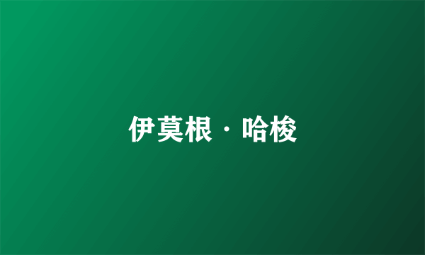 伊莫根·哈梭