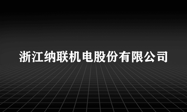 浙江纳联机电股份有限公司