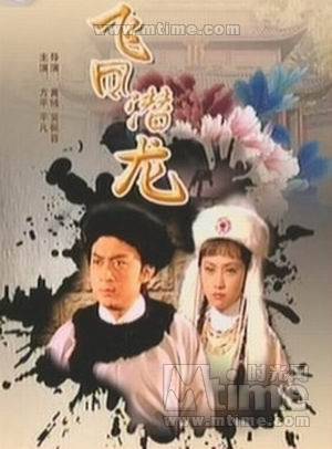 飞凤潜龙（1981年黄域、吴佩蓉执导的武侠电影）