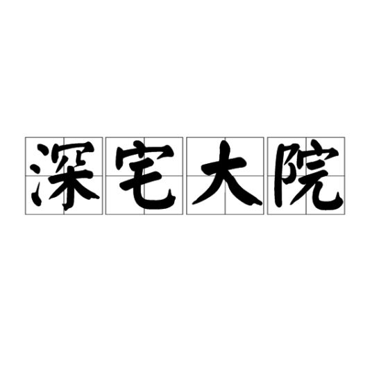 深宅大院（汉语成语）