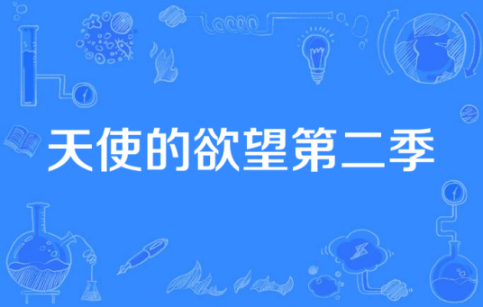 天使的欲望第二季