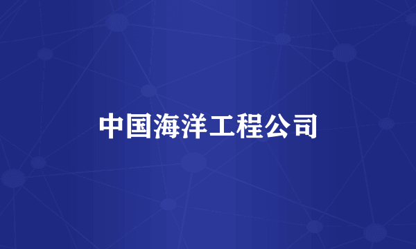 中国海洋工程公司