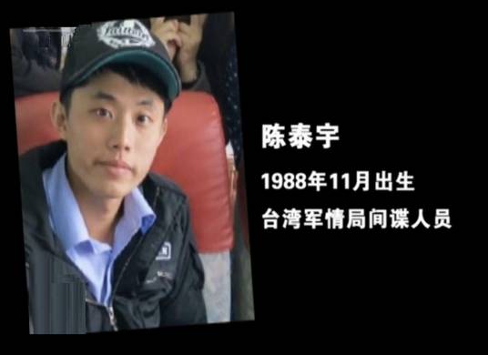 陈泰宇(台湾军情局间谍)