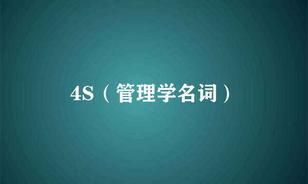 4S（管理学名词）