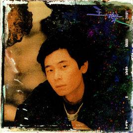 封锁我一生（1992年王杰演唱的歌曲）