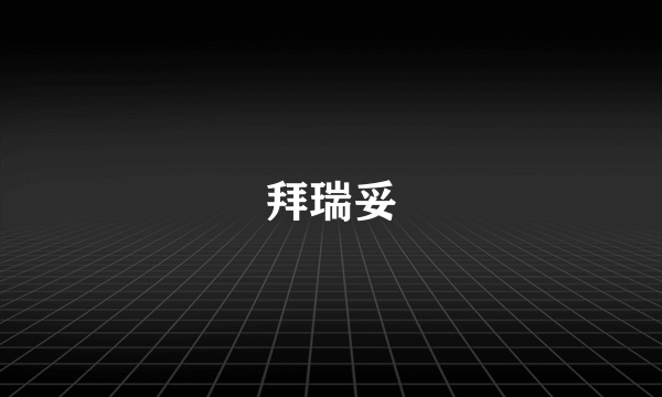 拜瑞妥