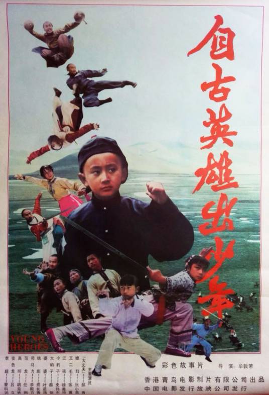 自古英雄出少年（1983年牟敦芾执导的电影）