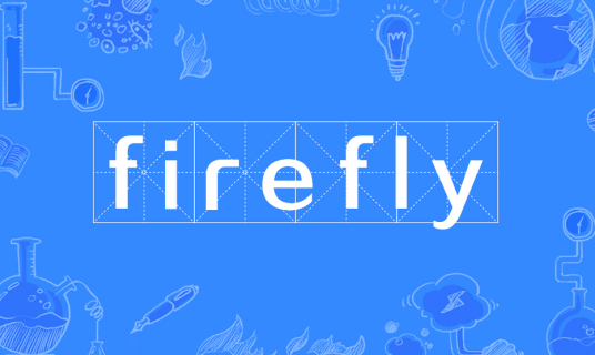 firefly（汉星天公司开发的软件配置管理工具）