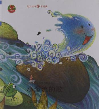 小溪流的歌(2010年中国少年儿童出版社出版的图书)