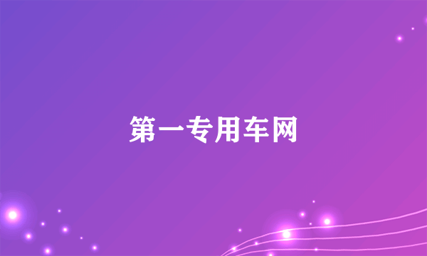 第一专用车网