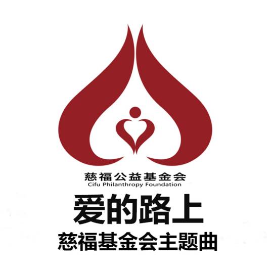 爱的路上（冯寅夕君演唱歌曲）