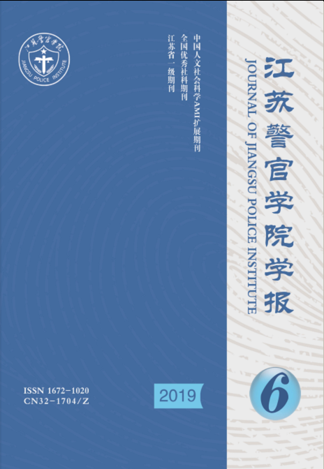 江苏警官学院学报