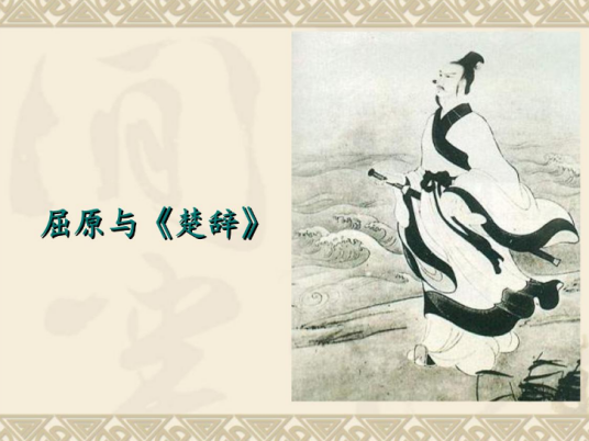 楚辞（文学体裁）