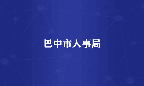 巴中市人事局