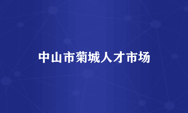 中山市菊城人才市场