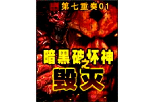 暗黑破坏神之毁灭（第七重奏01创作的游戏异界类网络小说）