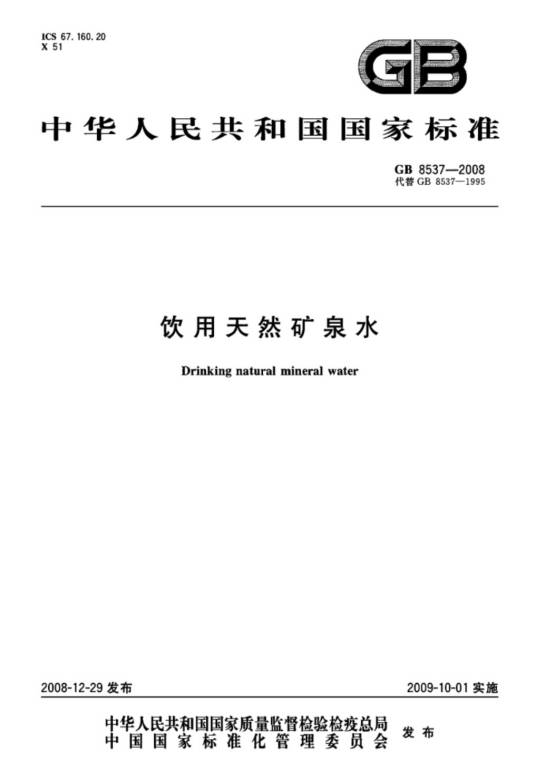 饮用天然矿泉水国家标准