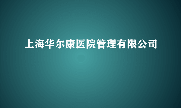 上海华尔康医院管理有限公司