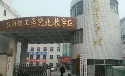 南阳工业学校