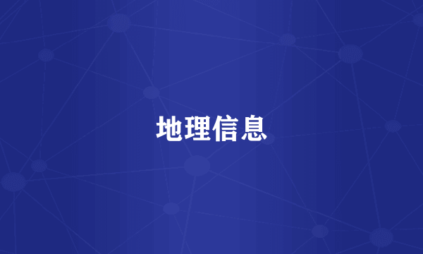 地理信息